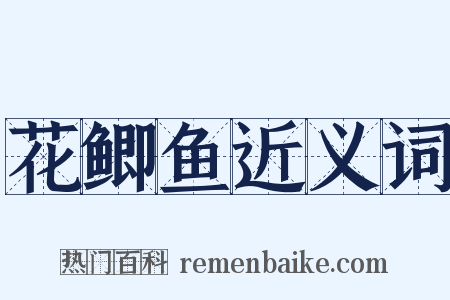 花鲫鱼近义词是什么意思的图片